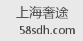 上海奢途