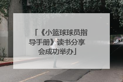 《小篮球球员指导手册》读书分享会成功举办