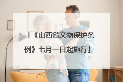 《山西省文物保护条例》七月一日起施行