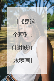 《是这个理》：住进峡江水墨画