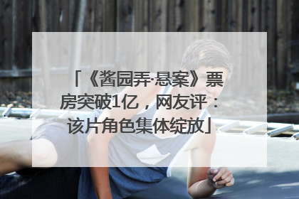 《酱园弄·悬案》票房突破1亿，网友评：该片角色集体绽放