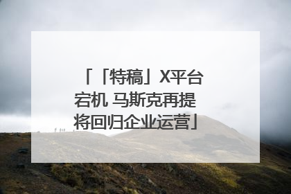 「特稿」X平台宕机 马斯克再提将回归企业运营