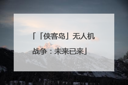「侠客岛」无人机战争：未来已来