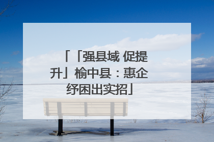 「强县域 促提升」榆中县：惠企纾困出实招