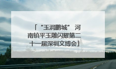 “玉润鹏城” 河南镇平玉雕闪耀第二十一届深圳文博会