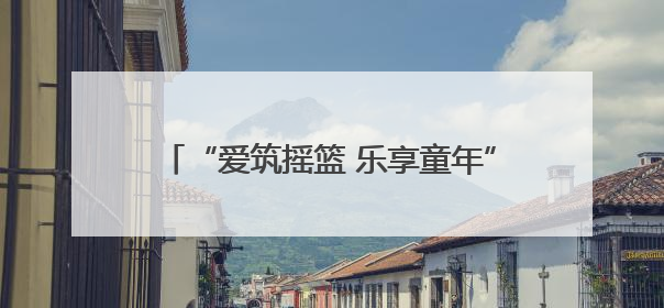 “爱筑摇篮 乐享童年”德城区再添一公办幼儿园