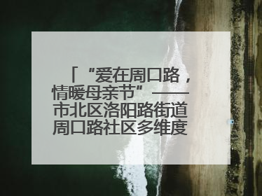 “爱在周口路，情暖母亲节”——市北区洛阳路街道周口路社区多维度关爱女性群体