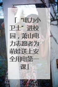 “电力小卫士”进校园，萧山电力志愿者为萌娃送上安全用电第一课