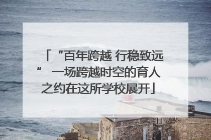 “百年跨越 行稳致远” 一场跨越时空的育人之约在这所学校展开