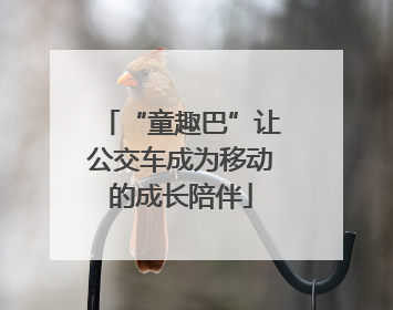 “童趣巴”让公交车成为移动的成长陪伴