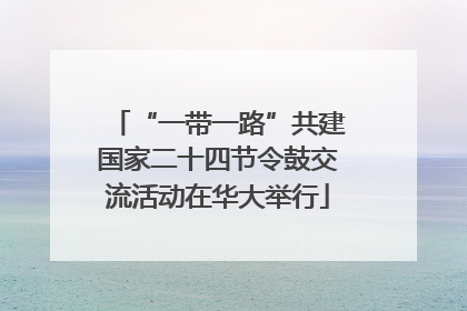 “一带一路”共建国家二十四节令鼓交流活动在华大举行