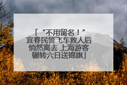 “不用留名！” 宜春民警飞车救人后悄然离去 上海游客辗转六日送锦旗