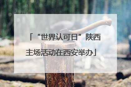 “世界认可日”陕西主场活动在西安举办