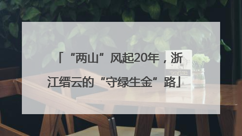 “两山”风起20年，浙江缙云的“守绿生金”路