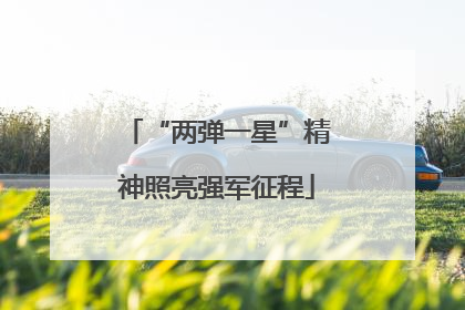 “两弹一星”精神照亮强军征程
