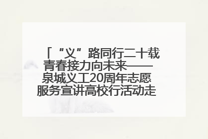 “义”路同行二十载 青春接力向未来——泉城义工20周年志愿服务宣讲高校行活动走进济南职业学院