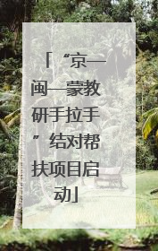 “京—闽—蒙教研手拉手”结对帮扶项目启动