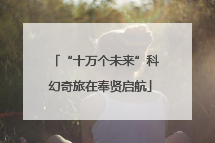 “十万个未来”科幻奇旅在奉贤启航
