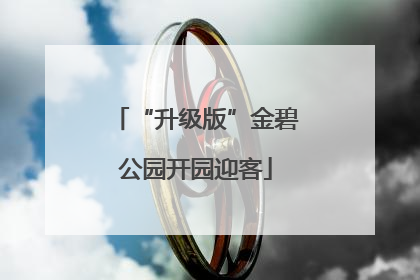 “升级版”金碧公园开园迎客