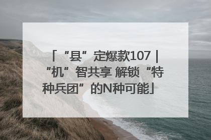 “县”定爆款107｜“机”智共享 解锁“特种兵团”的N种可能