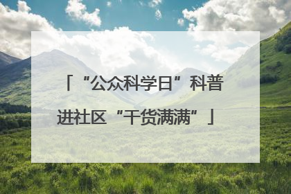 “公众科学日”科普进社区“干货满满”