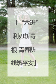“六进” 利刃斩毒根 青春防线筑平安