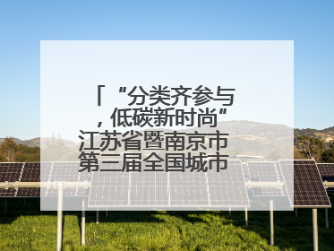 “分类齐参与，低碳新时尚”江苏省暨南京市第三届全国城市生活垃圾分类宣传周正式启动