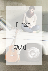 “区”动力