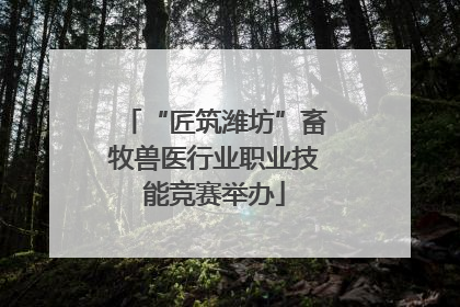 “匠筑潍坊”畜牧兽医行业职业技能竞赛举办