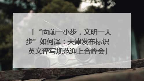 “向前一小步，文明一大步”如何译：天津发布标识英文译写规范迎上合峰会