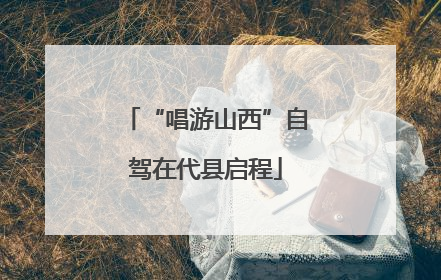 “唱游山西”自驾在代县启程