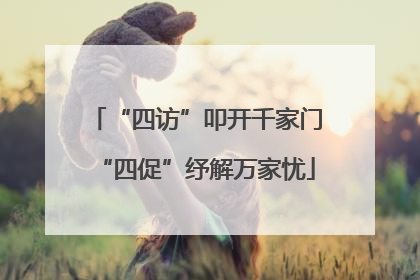 “四访”叩开千家门“四促”纾解万家忧