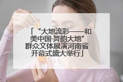 “大地流彩——和美中国·舞韵大地”群众文体展演河南省开幕式盛大举行
