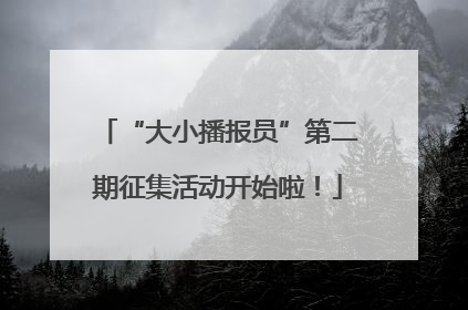 “大小播报员”第二期征集活动开始啦！