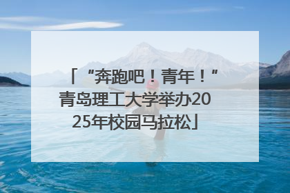 “奔跑吧！青年！”青岛理工大学举办2025年校园马拉松