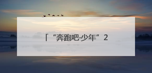 “奔跑吧·少年”2025年川渝幼儿趣味轮滑嘉年华激情开赛