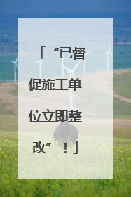 “已督促施工单位立即整改”！