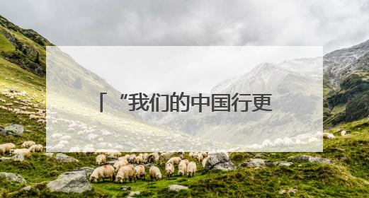 “我们的中国行更容易了”——印尼民众点赞中国240小时过境免签政策