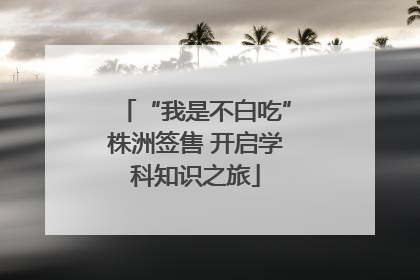 “我是不白吃”株洲签售 开启学科知识之旅