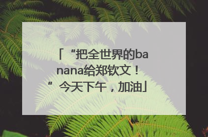 “把全世界的banana给郑钦文！”今天下午，加油