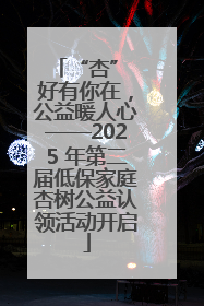 “杏” 好有你在，公益暖人心——2025 年第二届低保家庭杏树公益认领活动开启