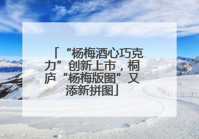 “杨梅酒心巧克力”创新上市，桐庐“杨梅版图”又添新拼图