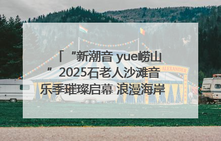 “新潮音 yue崂山”2025石老人沙滩音乐季璀璨启幕 浪漫海岸线奏响夏日狂想曲