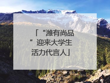“潍有尚品”迎来大学生活力代言人