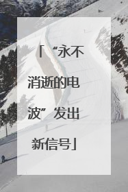 “永不消逝的电波”发出新信号