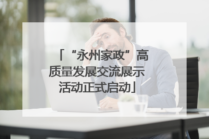 “永州家政”高质量发展交流展示活动正式启动