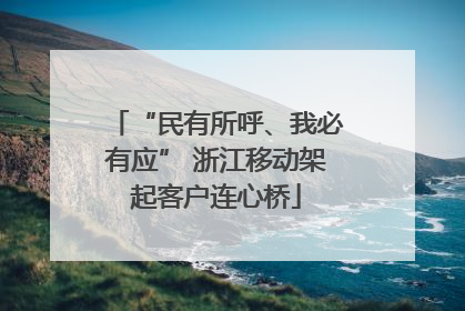 “民有所呼、我必有应” 浙江移动架起客户连心桥