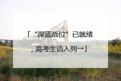 “深蓝战位”已就绪，高考生请入列→