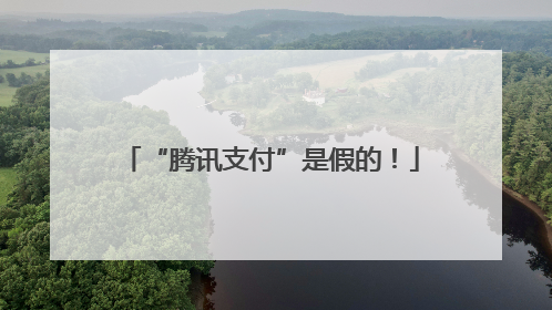 “腾讯支付”是假的！