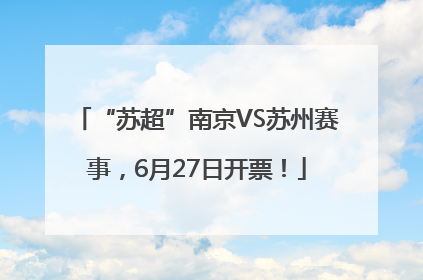 “苏超”南京VS苏州赛事，6月27日开票！